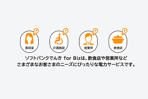 ソフトバンクでんき for BIZ